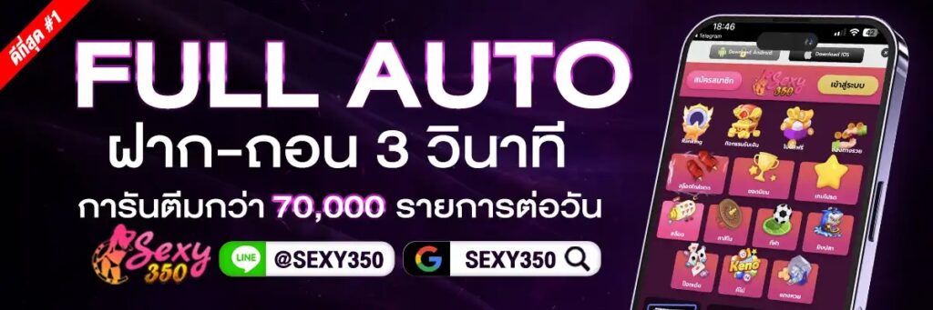 ระบบฝากถอนออโต้ของ SEXY350 รวดเร็ว ปลอดภัย ใช้งานง่าย