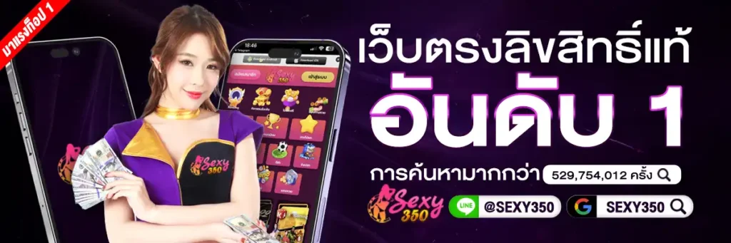 SEXY350 เว็บสล็อตแท้ แตกง่าย ระบบออโต้ บริการเดิมพันครบวงจร