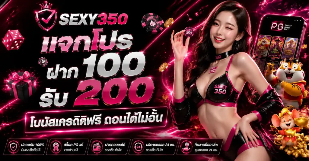 สมัครสมาชิก Sexy350 วันนี้ รับสิทธิ์พิเศษ ฝาก 100 รับ 200 ทันที